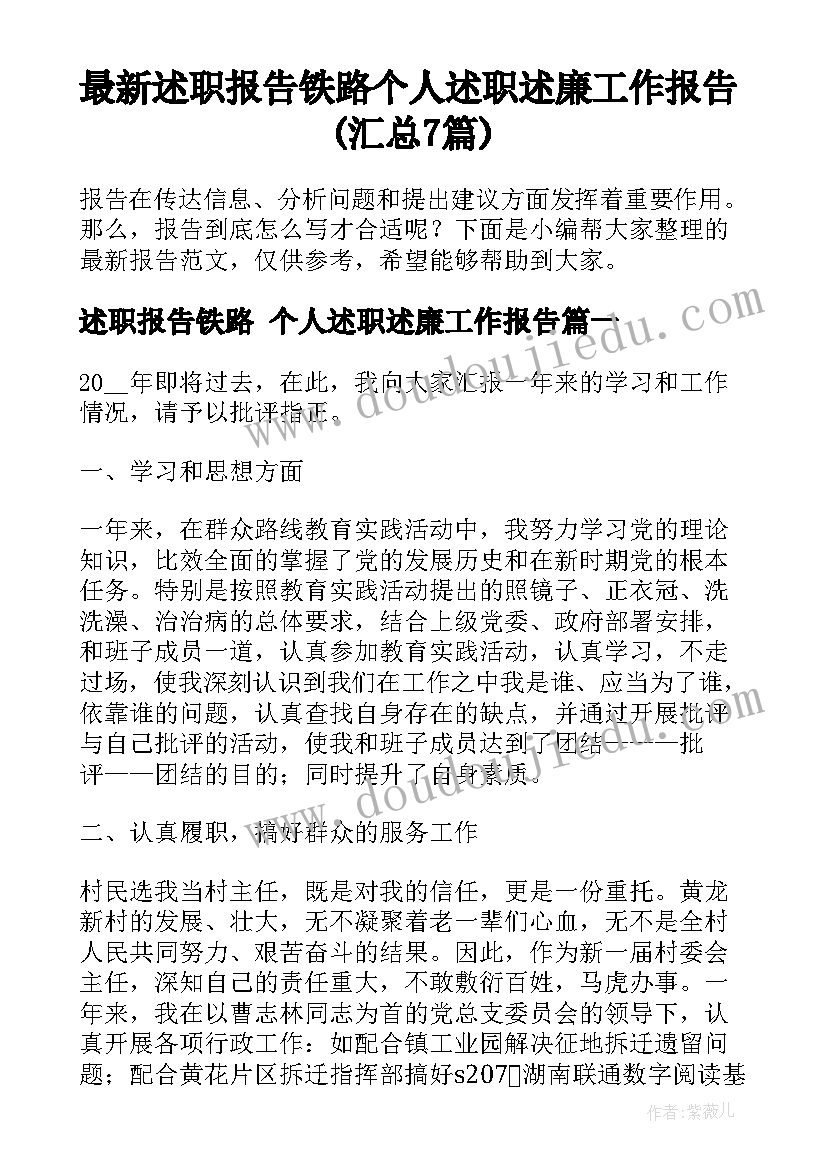 最新述职报告铁路 个人述职述廉工作报告(汇总7篇)