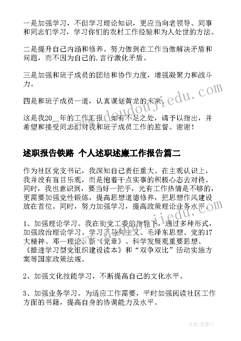 最新述职报告铁路 个人述职述廉工作报告(汇总7篇)