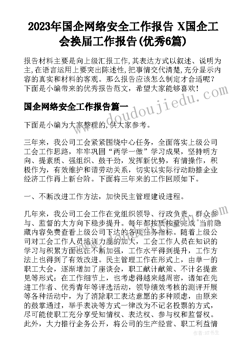 2023年国企网络安全工作报告 X国企工会换届工作报告(优秀6篇)