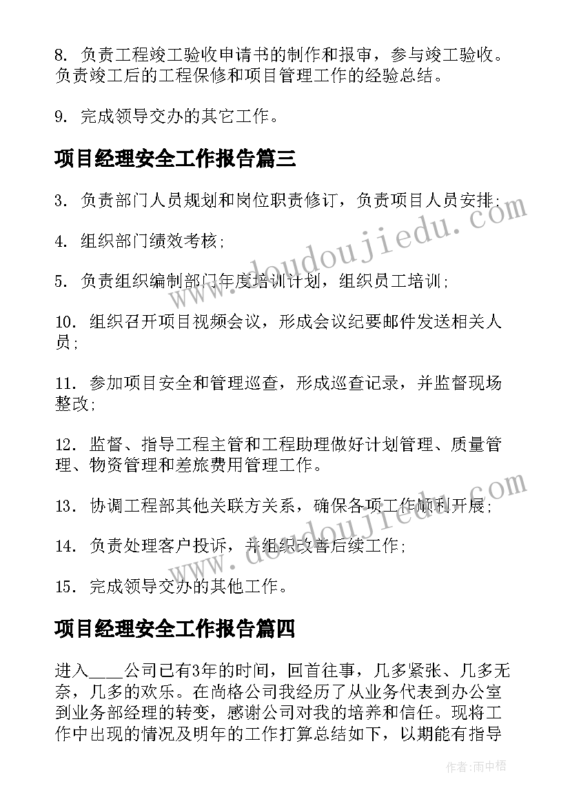 最新项目经理安全工作报告(模板7篇)