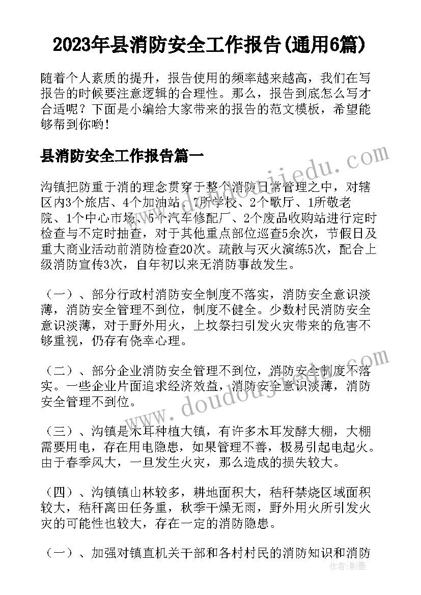 2023年县消防安全工作报告(通用6篇)