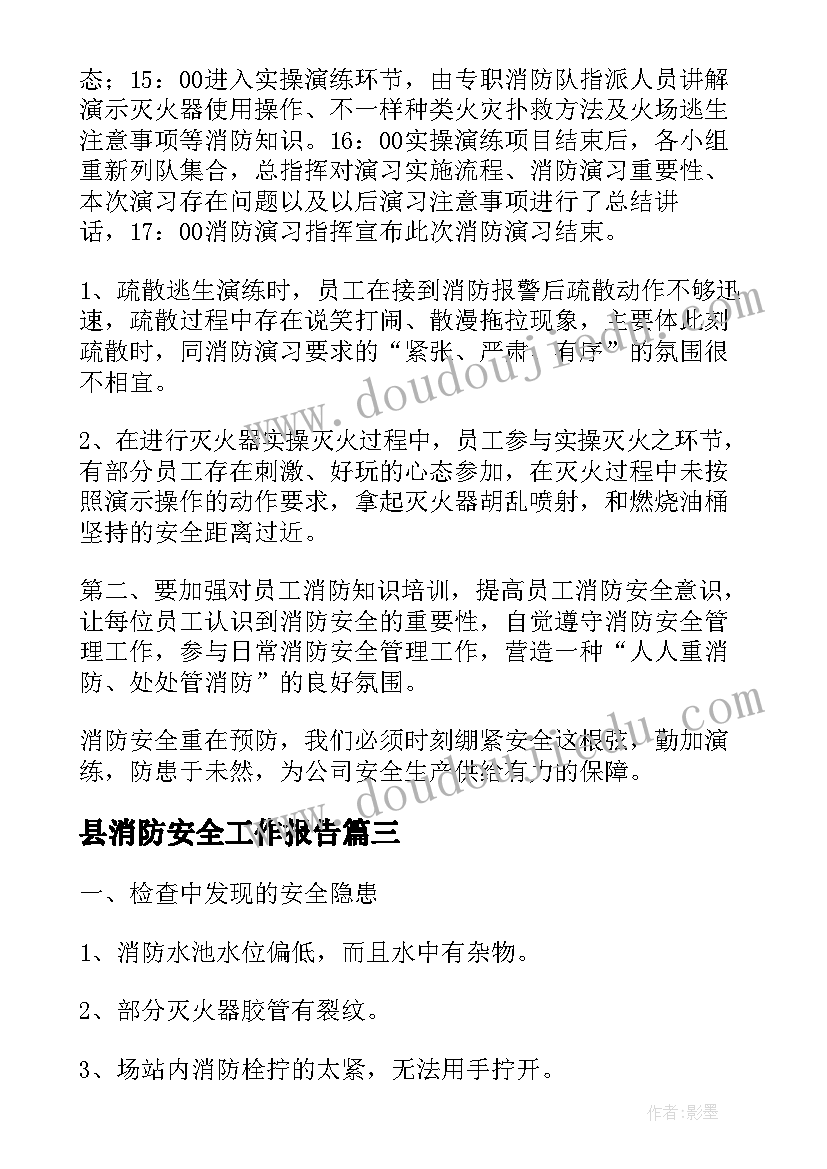 2023年县消防安全工作报告(通用6篇)