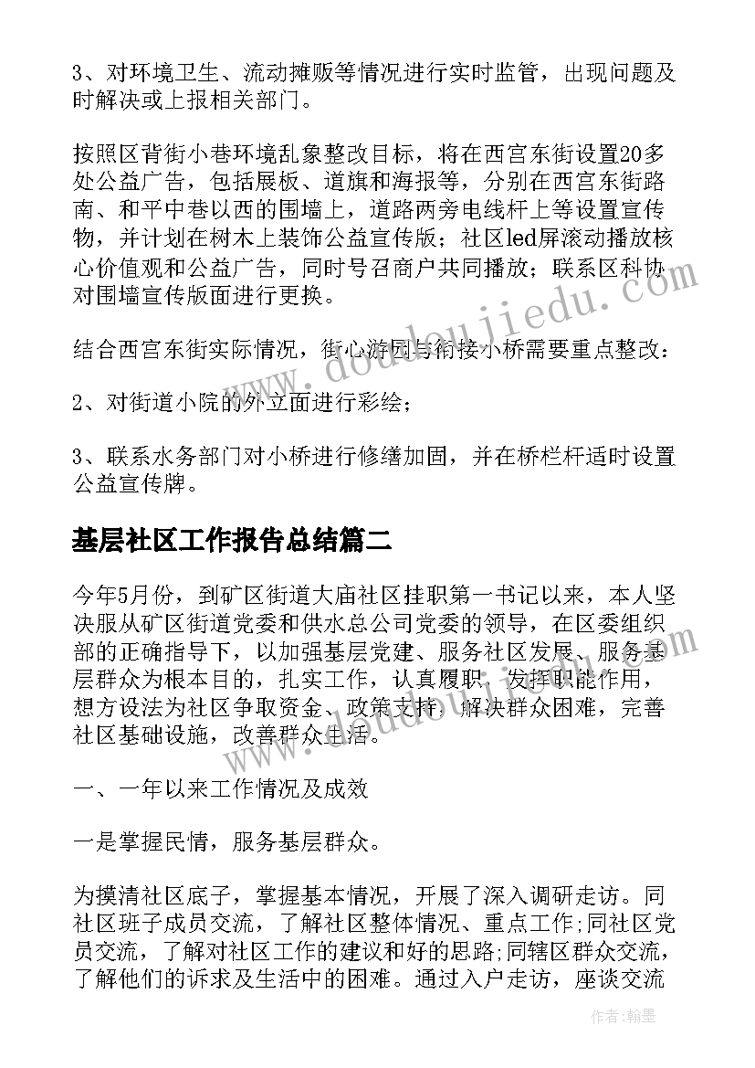 最新基层社区工作报告总结 基层社区治理总结(实用6篇)