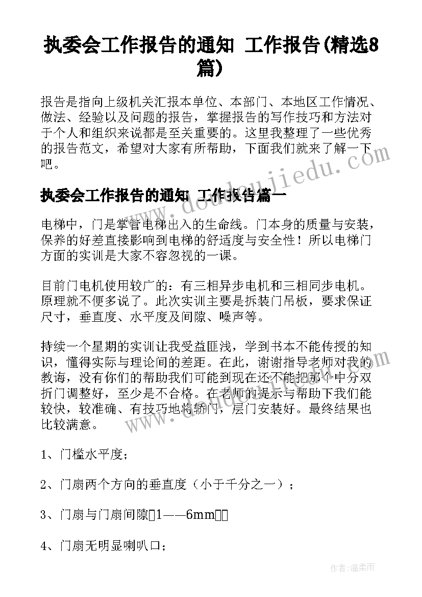 执委会工作报告的通知 工作报告(精选8篇)