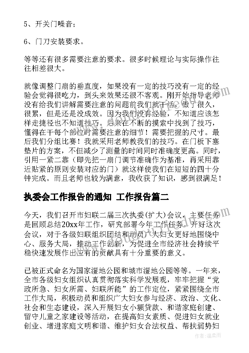 执委会工作报告的通知 工作报告(精选8篇)