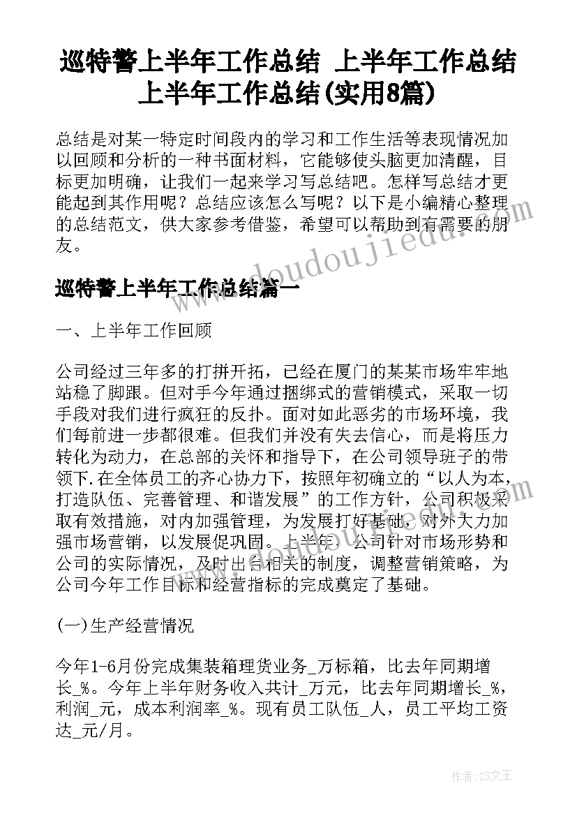 巡特警上半年工作总结 上半年工作总结上半年工作总结(实用8篇)