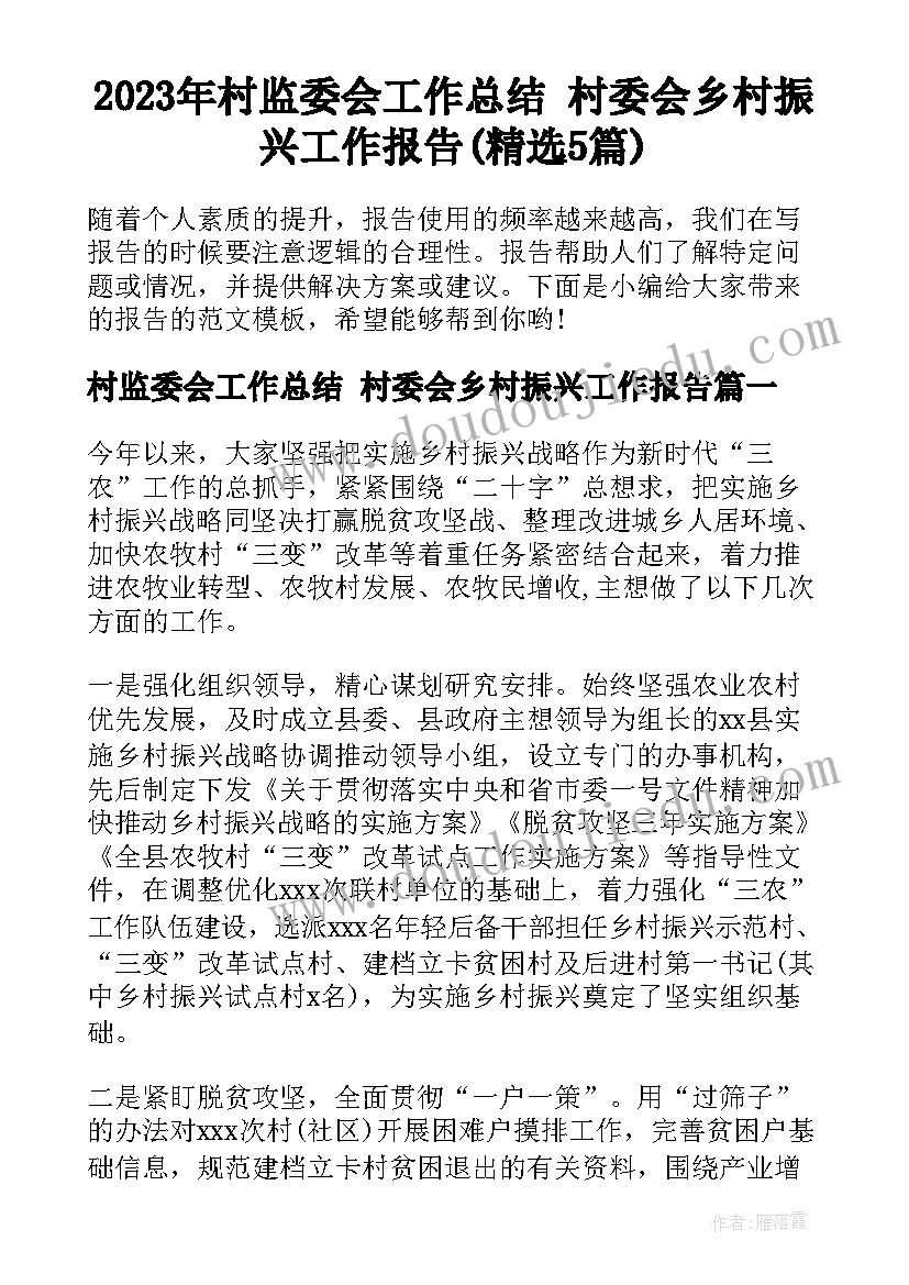 2023年村监委会工作总结 村委会乡村振兴工作报告(精选5篇)