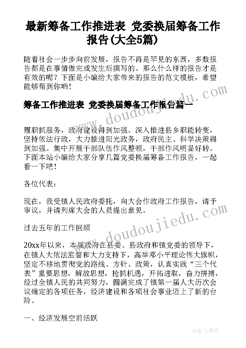 最新筹备工作推进表 党委换届筹备工作报告(大全5篇)