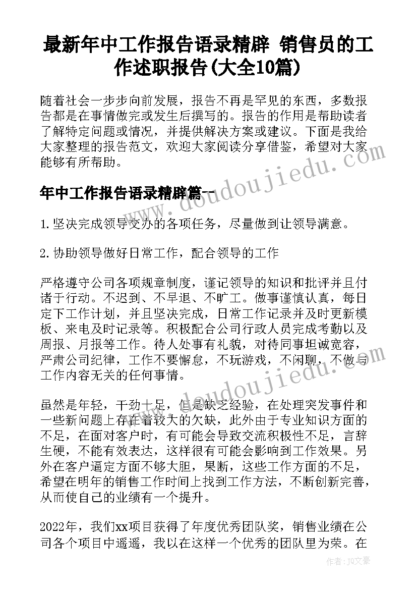 最新年中工作报告语录精辟 销售员的工作述职报告(大全10篇)