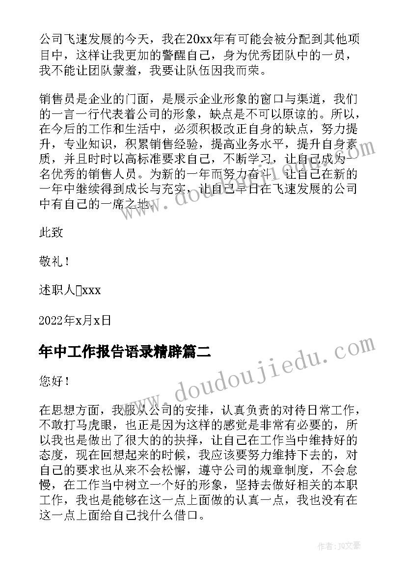 最新年中工作报告语录精辟 销售员的工作述职报告(大全10篇)