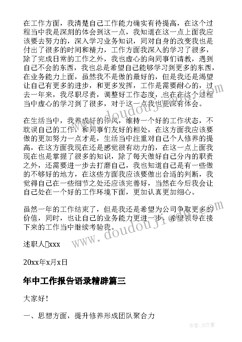 最新年中工作报告语录精辟 销售员的工作述职报告(大全10篇)