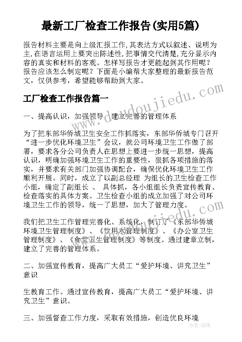 最新工厂检查工作报告(实用5篇)