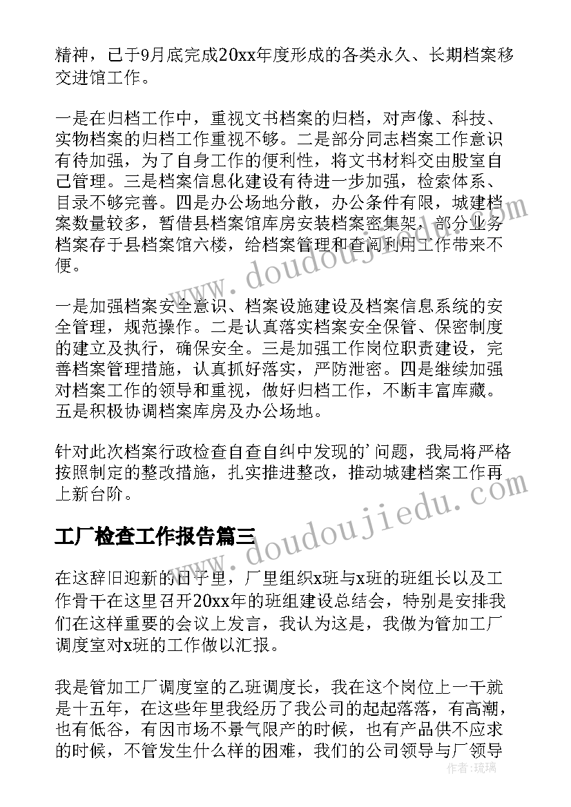 最新工厂检查工作报告(实用5篇)