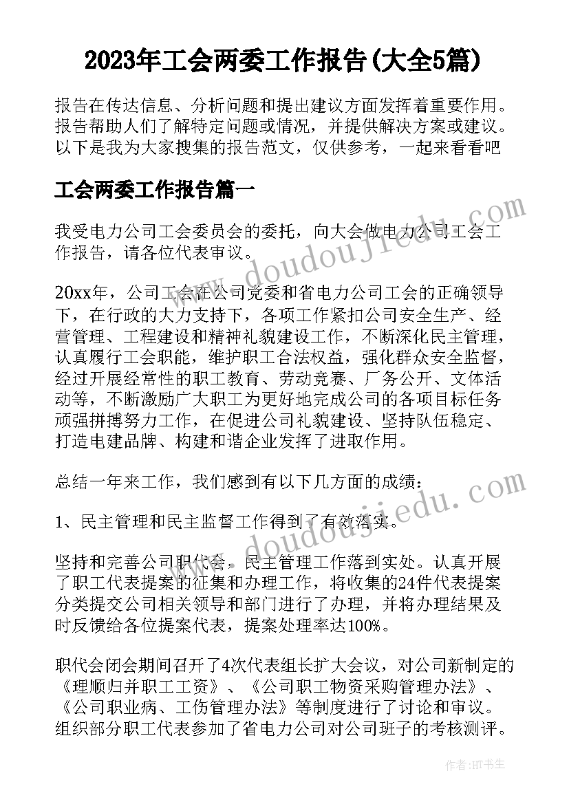 2023年工会两委工作报告(大全5篇)