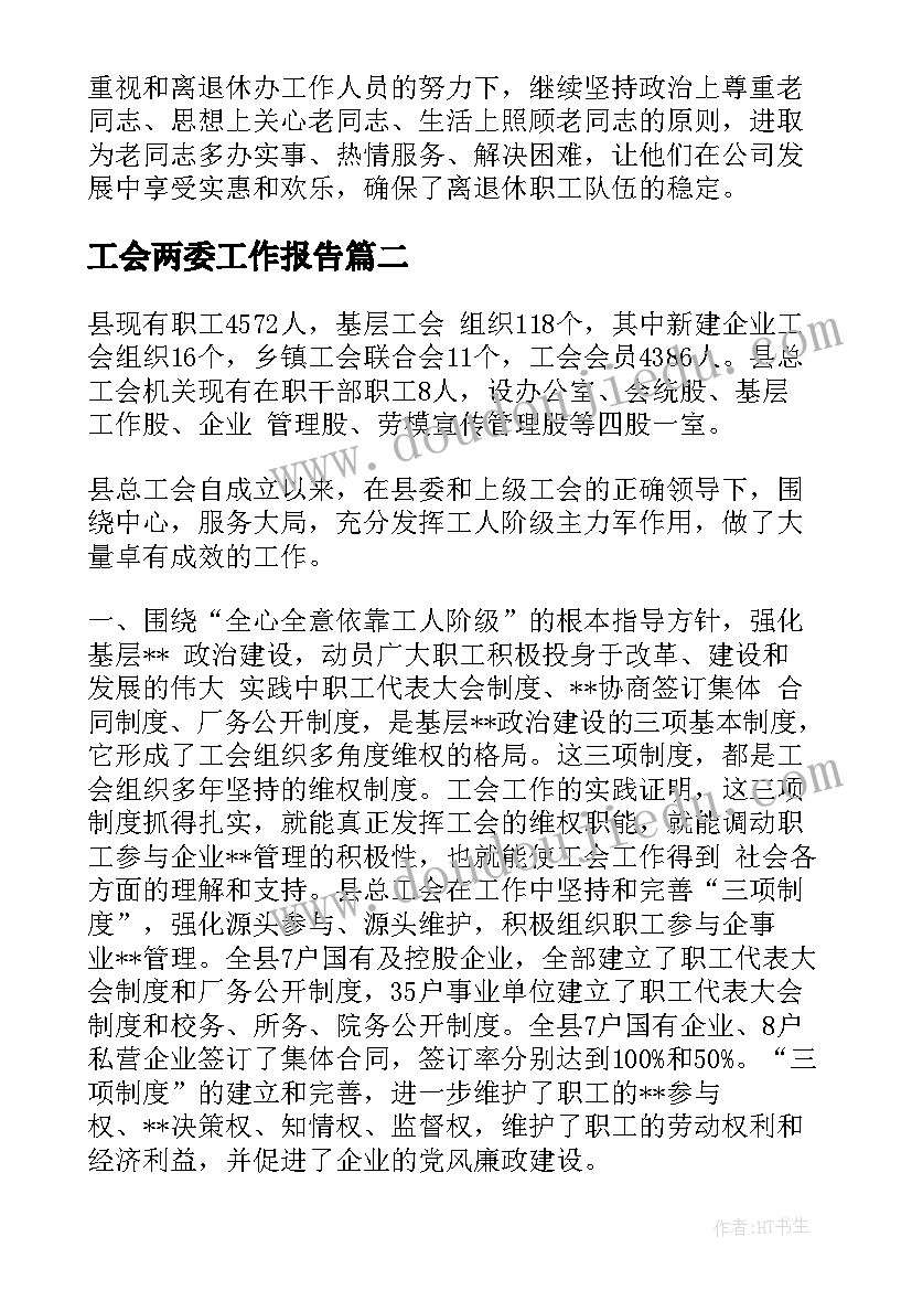 2023年工会两委工作报告(大全5篇)