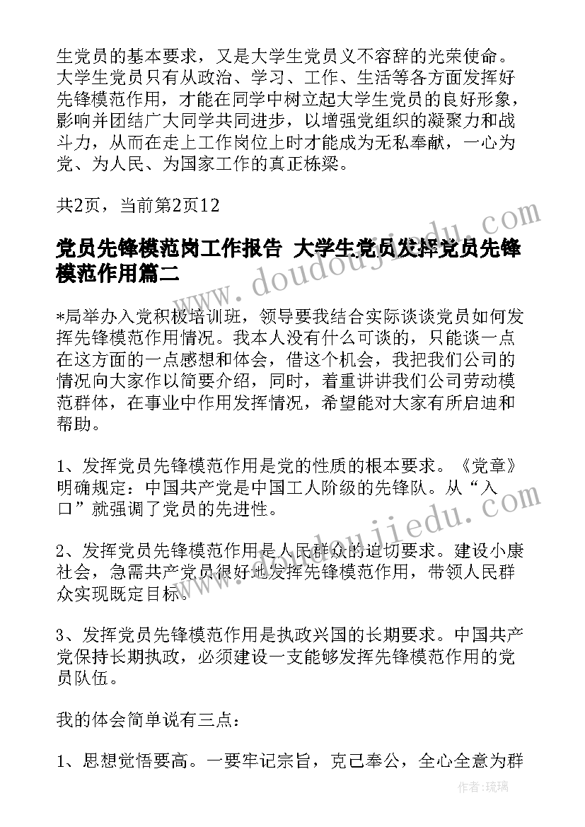 最新党员先锋模范岗工作报告 大学生党员发挥党员先锋模范作用(汇总9篇)