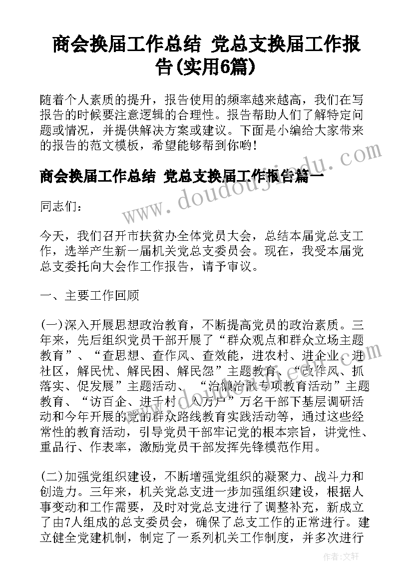 商会换届工作总结 党总支换届工作报告(实用6篇)