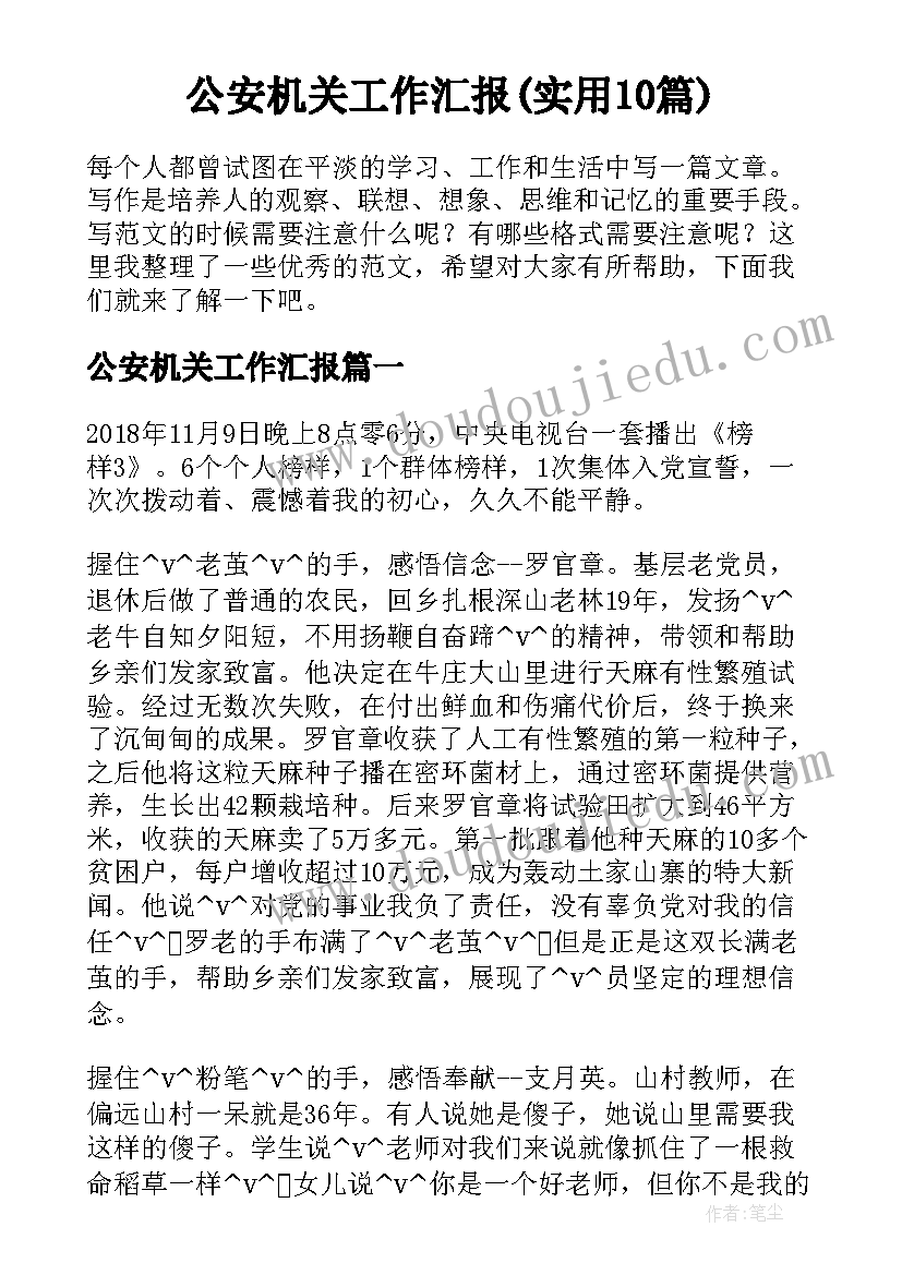 公安机关工作汇报(实用10篇)