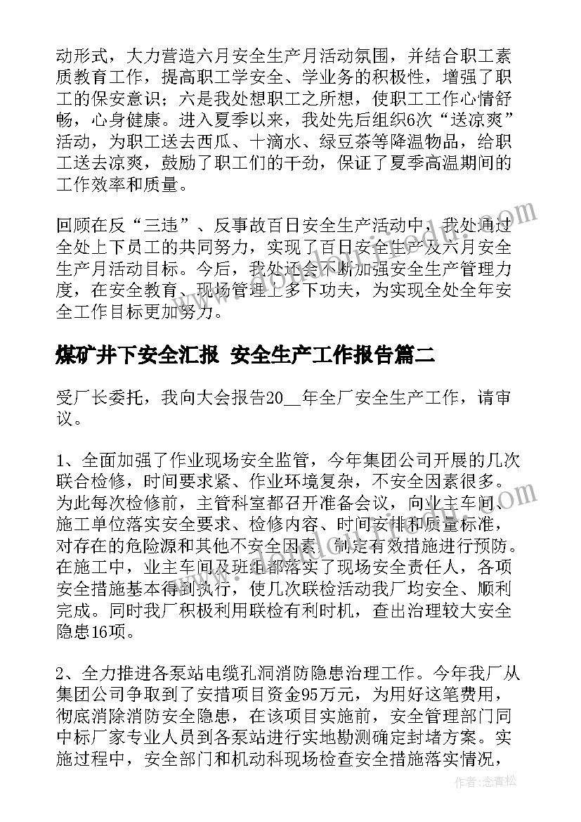 最新煤矿井下安全汇报 安全生产工作报告(汇总5篇)