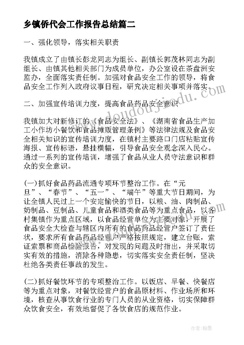 乡镇侨代会工作报告总结(汇总8篇)