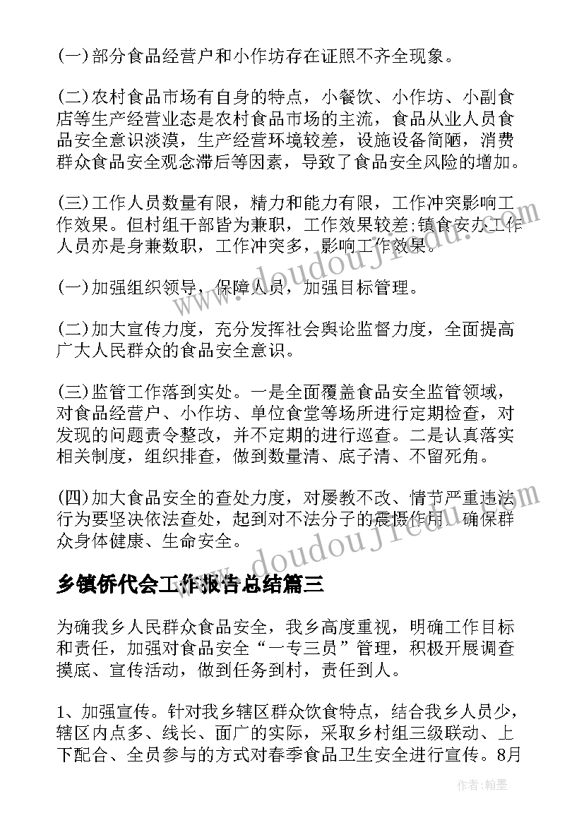 乡镇侨代会工作报告总结(汇总8篇)