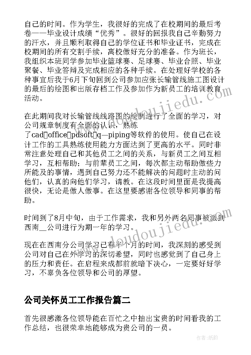 最新公司关怀员工工作报告(精选7篇)