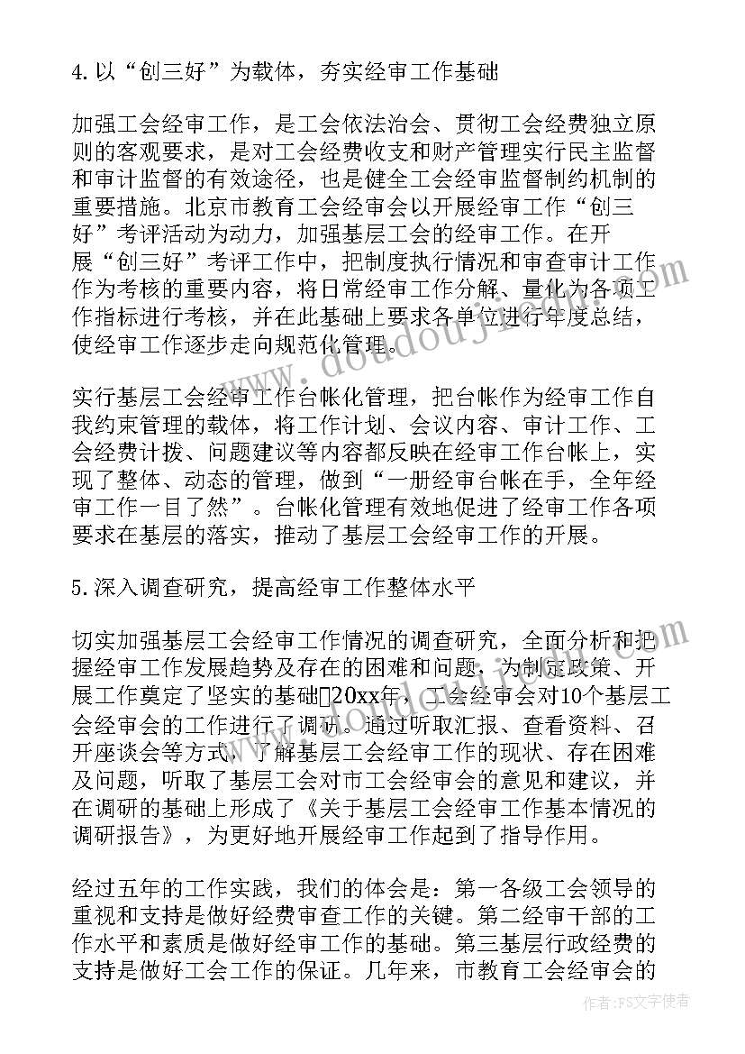 工会经审委员工作报告(汇总7篇)