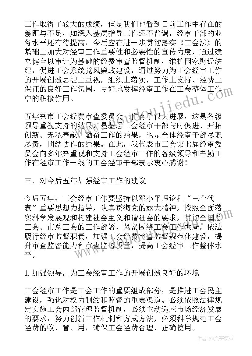 工会经审委员工作报告(汇总7篇)