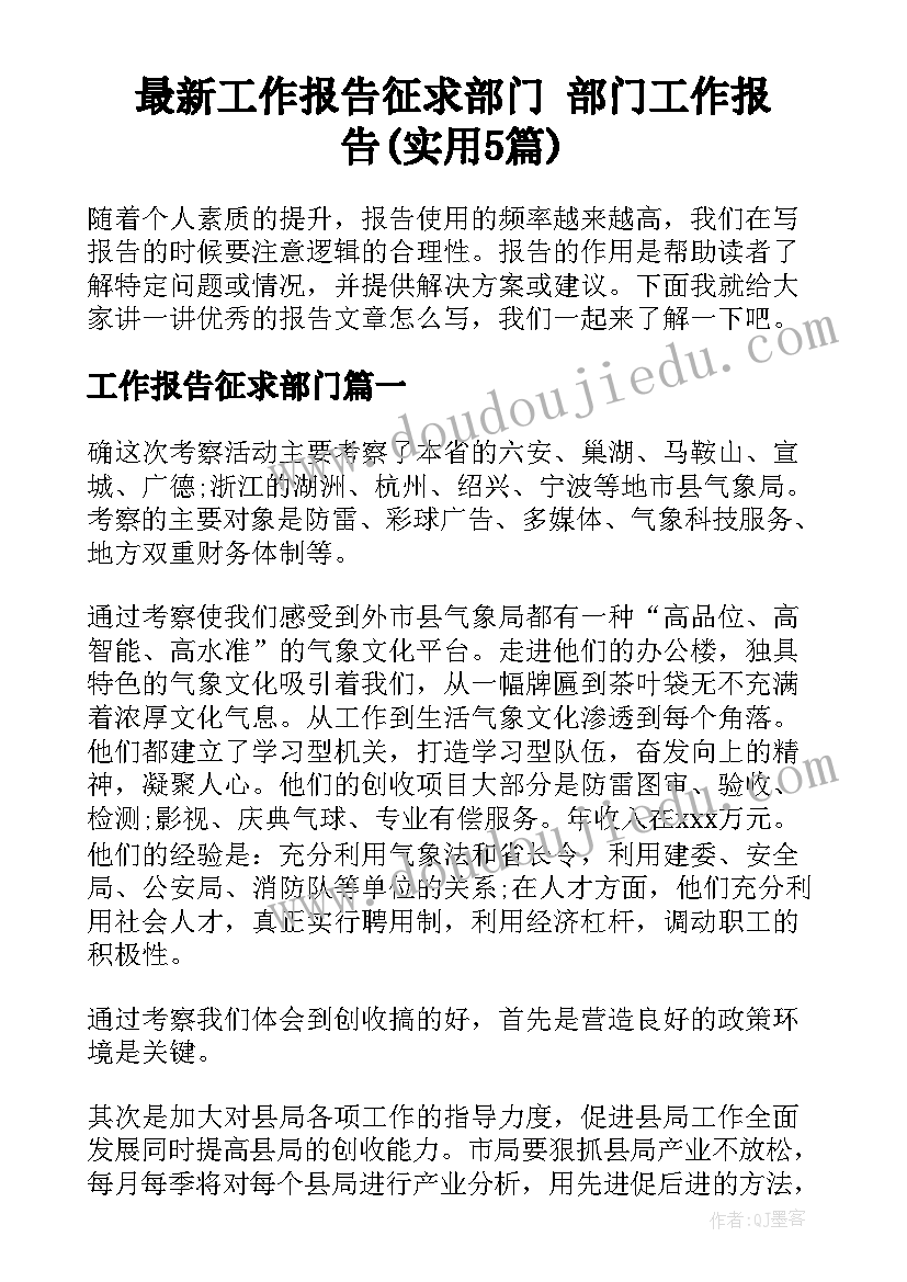 最新工作报告征求部门 部门工作报告(实用5篇)