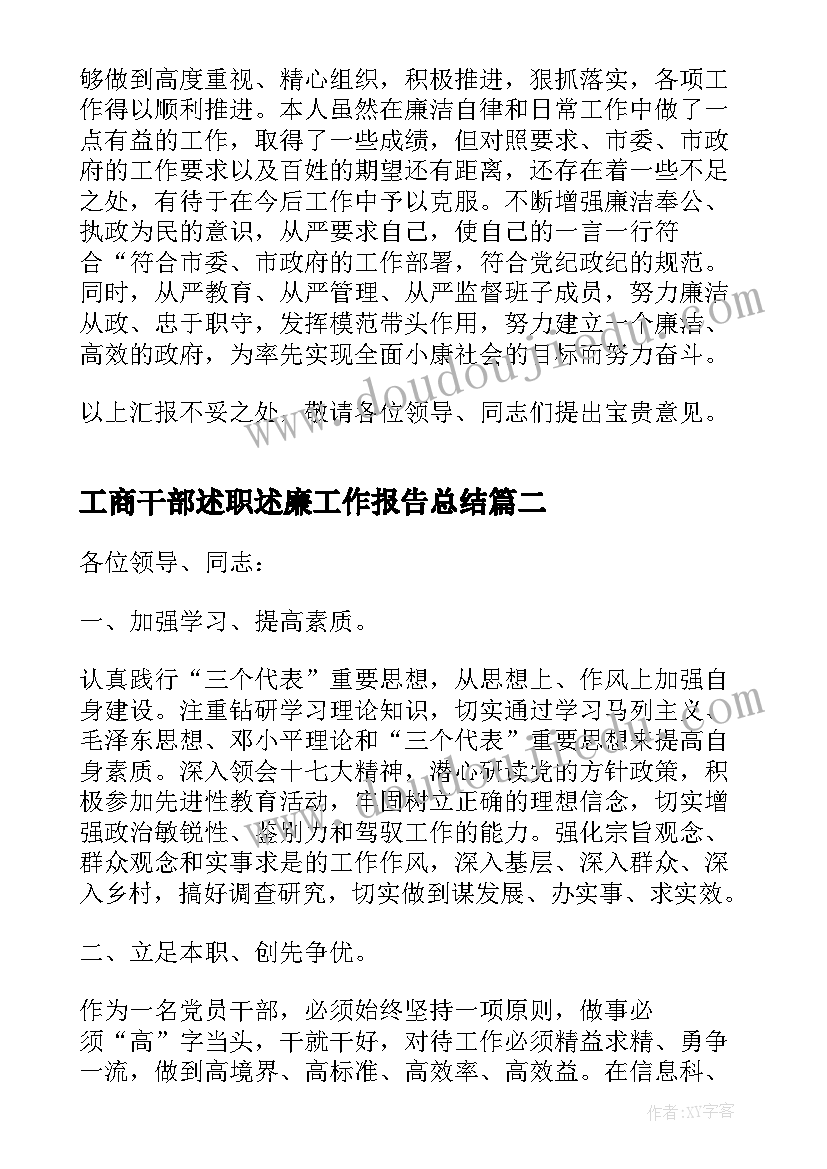 2023年工商干部述职述廉工作报告总结(实用5篇)