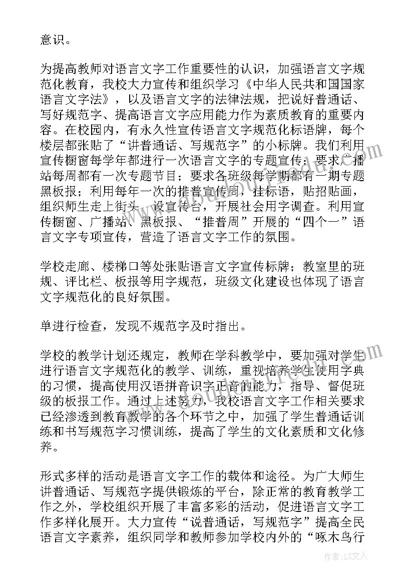 2023年语言文字申报工作报告(优秀5篇)