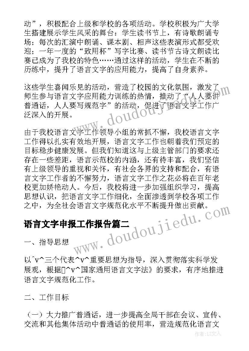 2023年语言文字申报工作报告(优秀5篇)