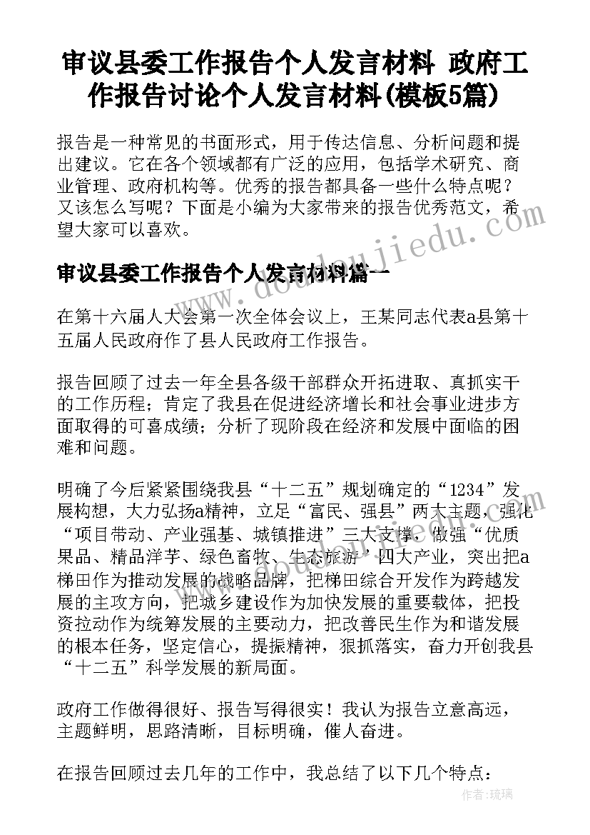 审议县委工作报告个人发言材料 政府工作报告讨论个人发言材料(模板5篇)