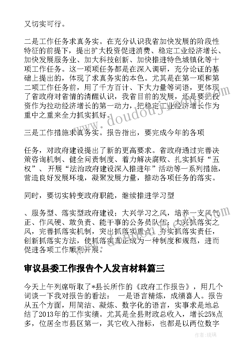 审议县委工作报告个人发言材料 政府工作报告讨论个人发言材料(模板5篇)