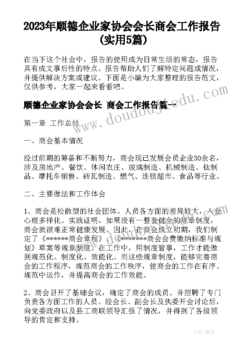 2023年顺德企业家协会会长 商会工作报告(实用5篇)