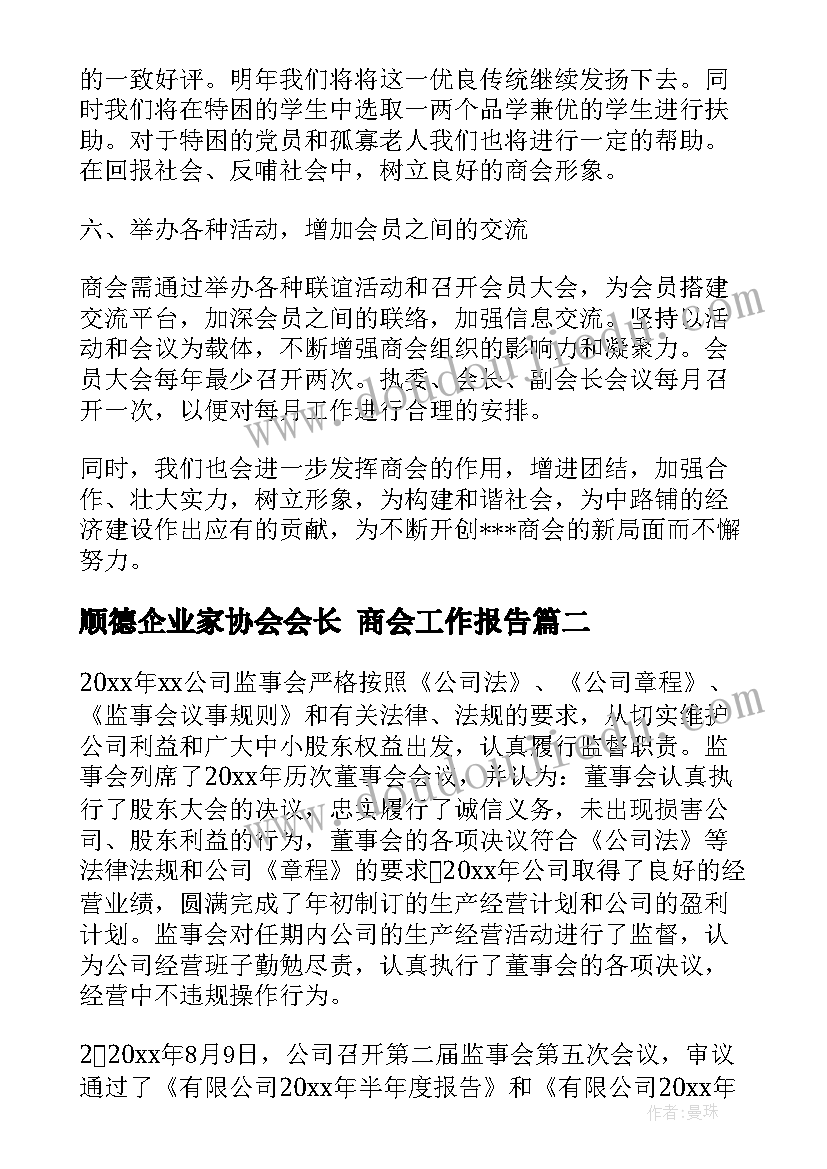 2023年顺德企业家协会会长 商会工作报告(实用5篇)