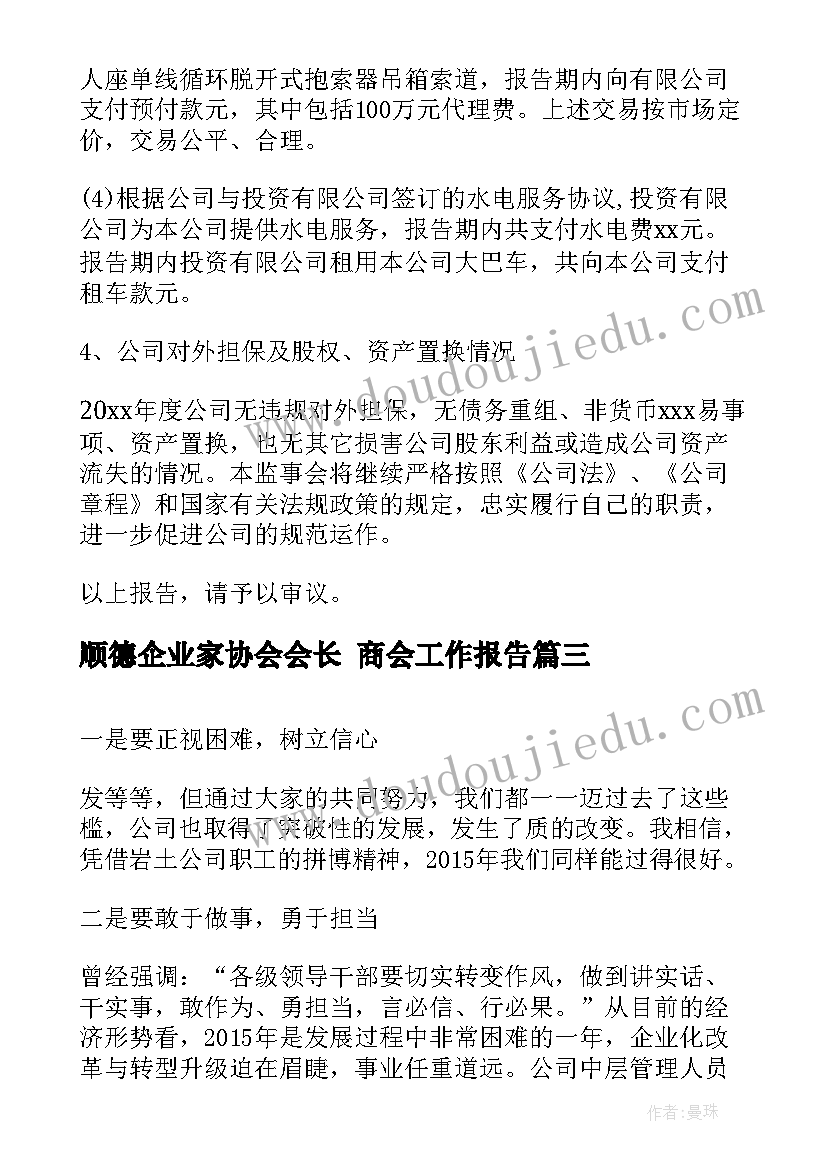 2023年顺德企业家协会会长 商会工作报告(实用5篇)