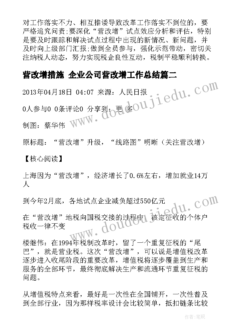 2023年营改增措施 企业公司营改增工作总结(模板7篇)