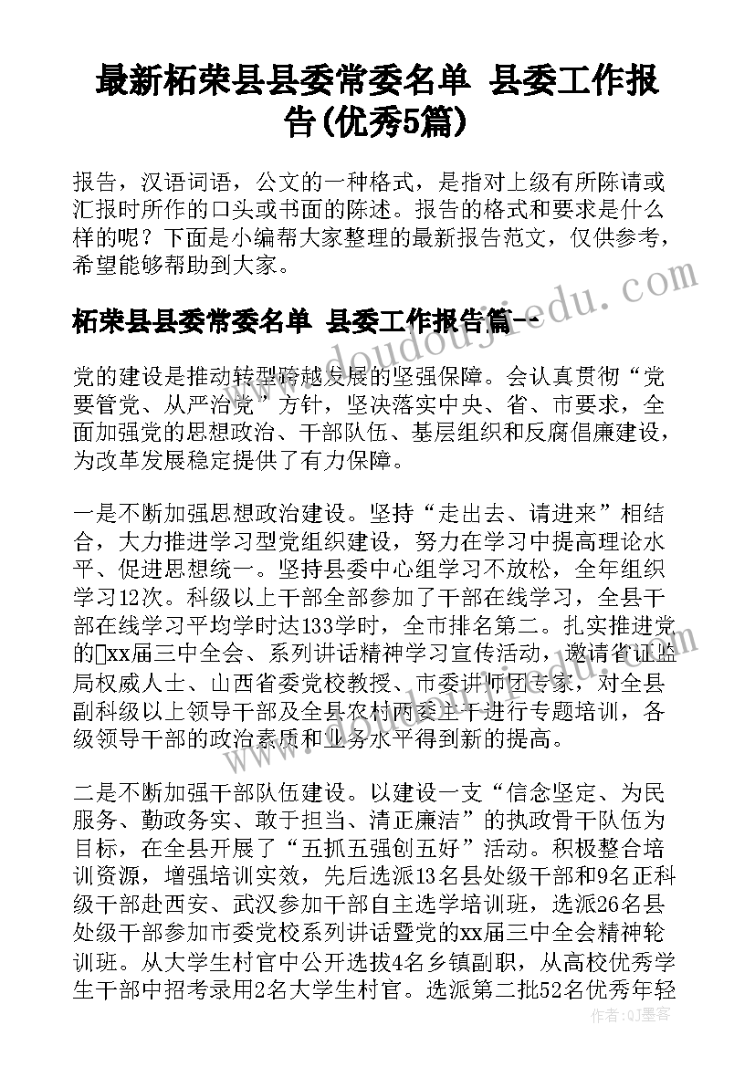 最新柘荣县县委常委名单 县委工作报告(优秀5篇)