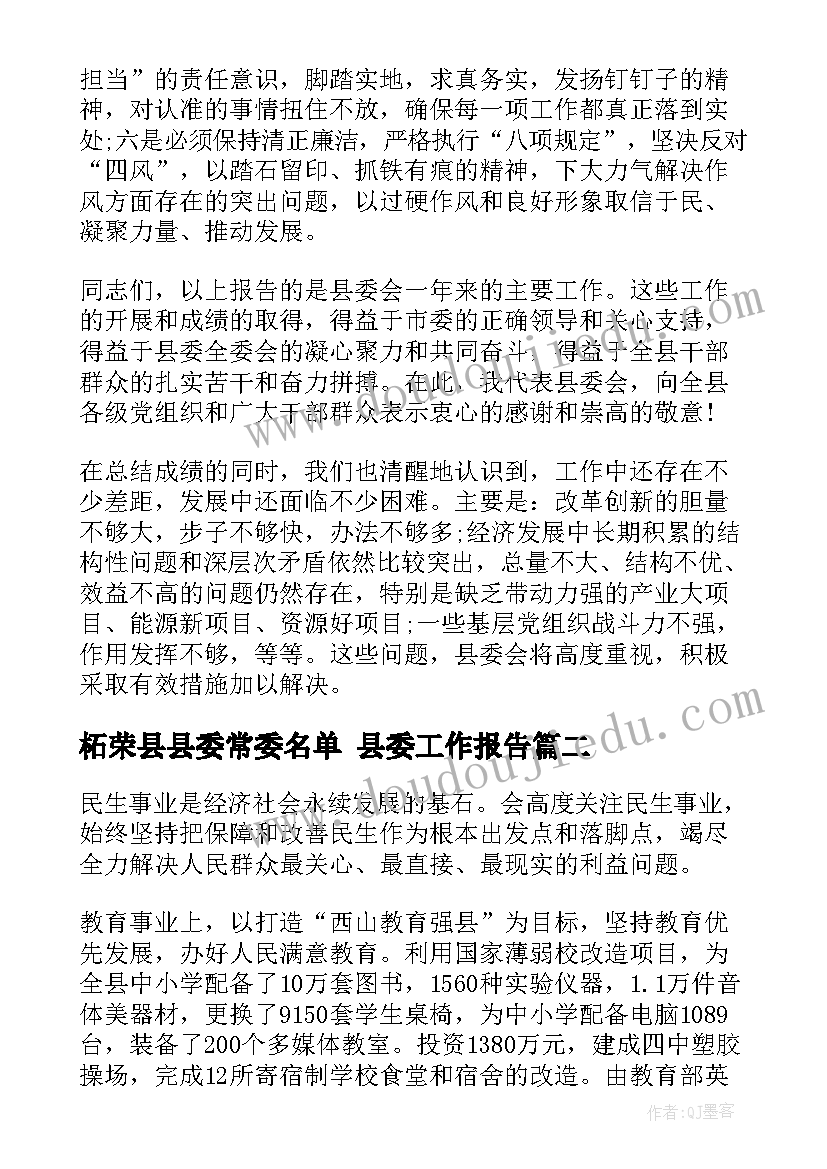 最新柘荣县县委常委名单 县委工作报告(优秀5篇)