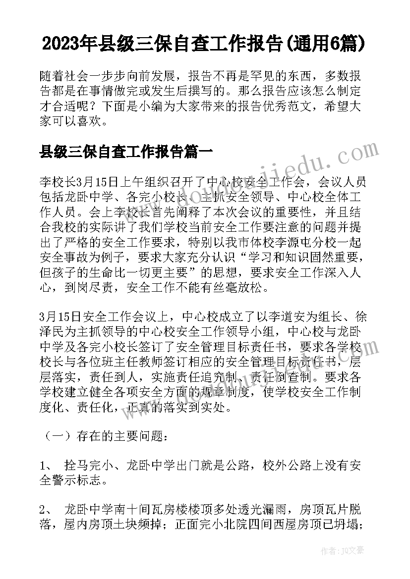 2023年县级三保自查工作报告(通用6篇)