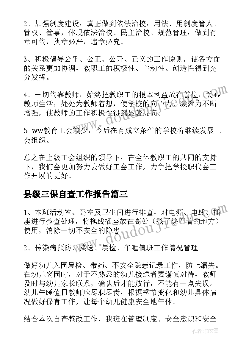 2023年县级三保自查工作报告(通用6篇)