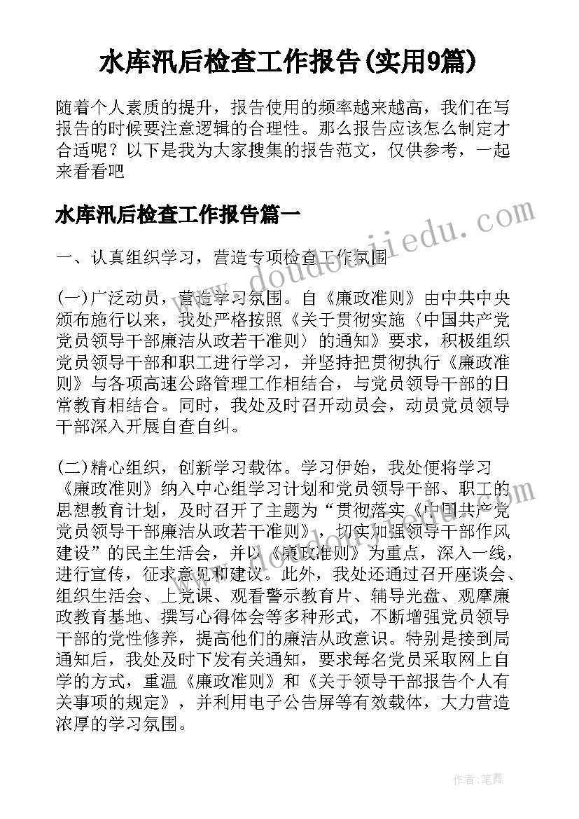 水库汛后检查工作报告(实用9篇)