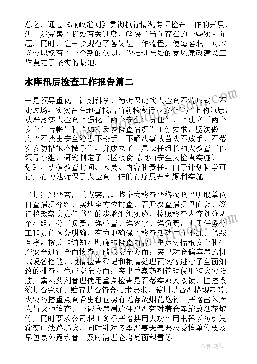 水库汛后检查工作报告(实用9篇)