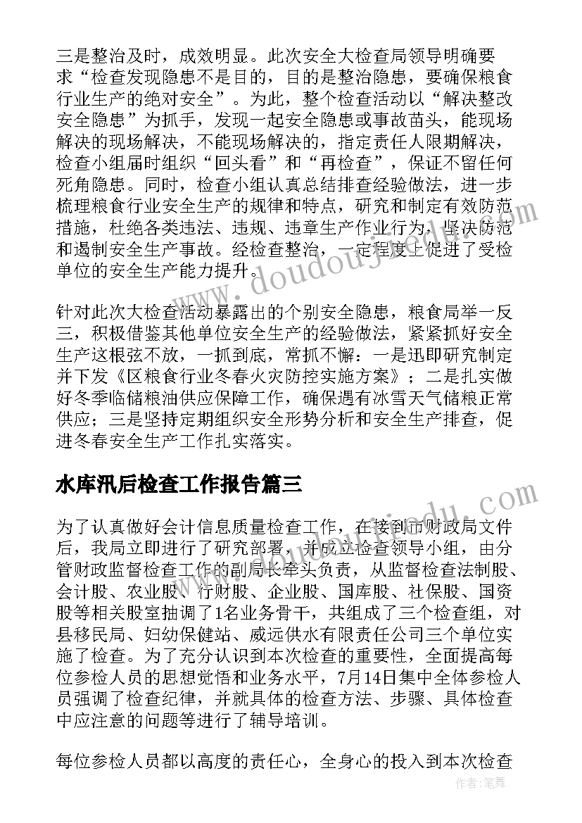 水库汛后检查工作报告(实用9篇)