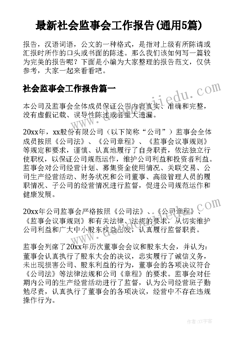 最新社会监事会工作报告(通用5篇)