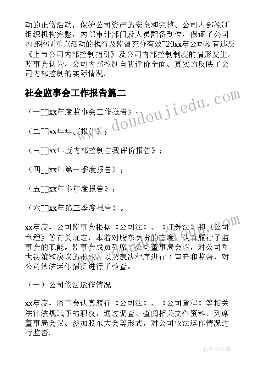 最新社会监事会工作报告(通用5篇)