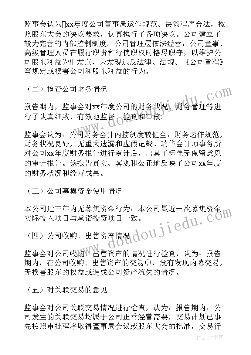 最新社会监事会工作报告(通用5篇)