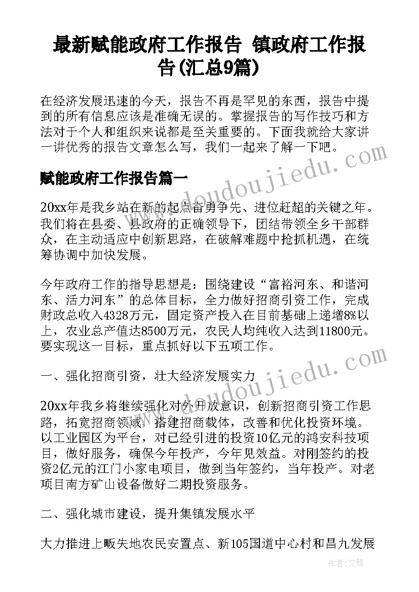 最新赋能政府工作报告 镇政府工作报告(汇总9篇)