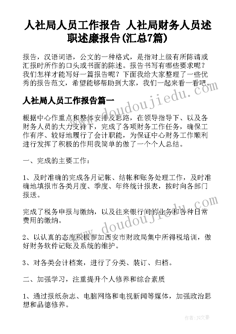 人社局人员工作报告 人社局财务人员述职述廉报告(汇总7篇)